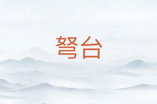 弩台
