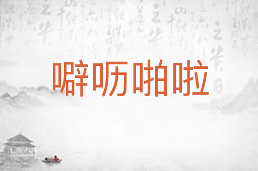 噼呖啪啦