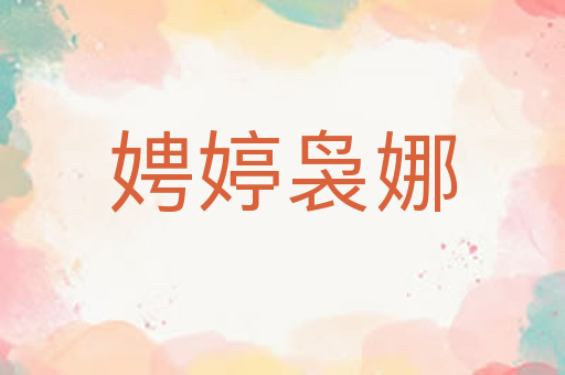娉婷袅娜