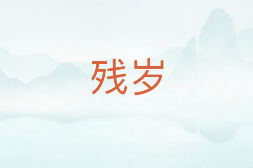 残岁