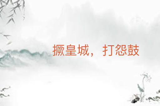 撅皇城，打怨鼓