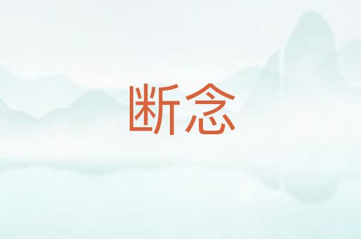 断念