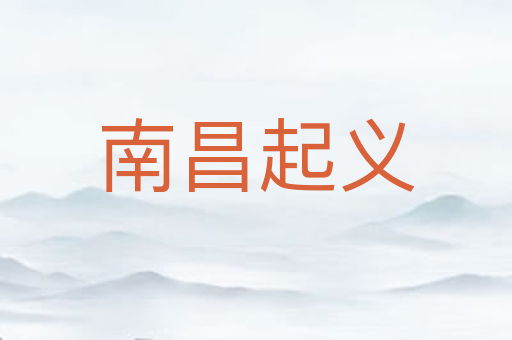南昌起义