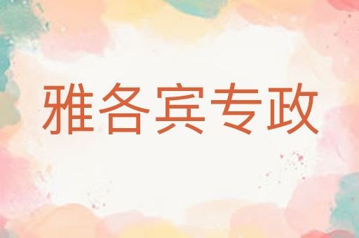 雅各宾专政