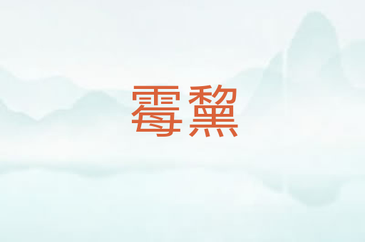 霉黧