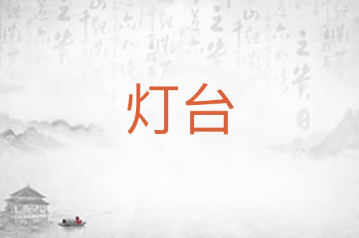灯台
