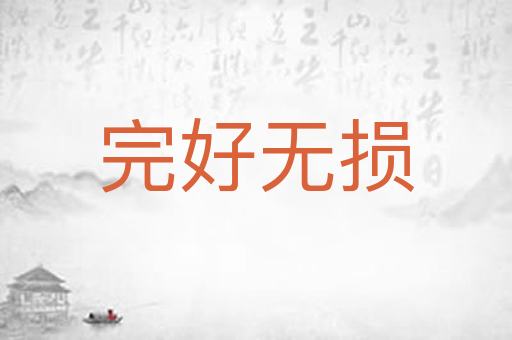 完好无损