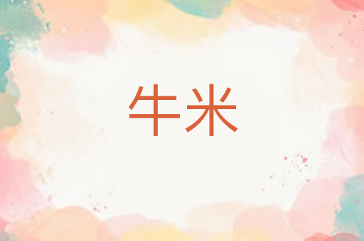 牛米