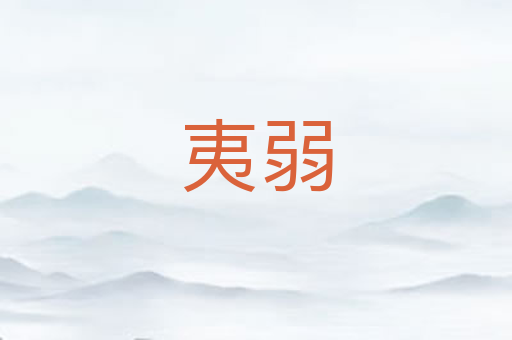 夷弱