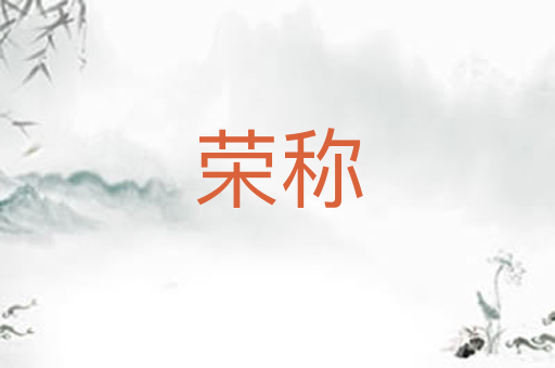 荣称