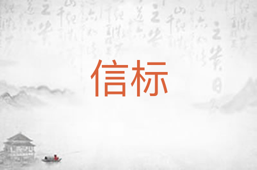 信标
