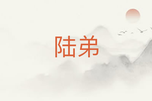 陆弟