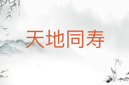 天地同寿