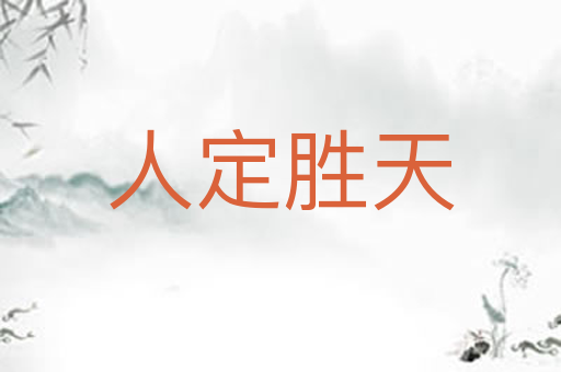 人定胜天