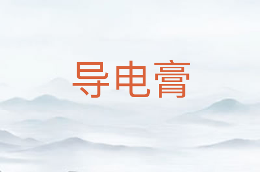 导电膏
