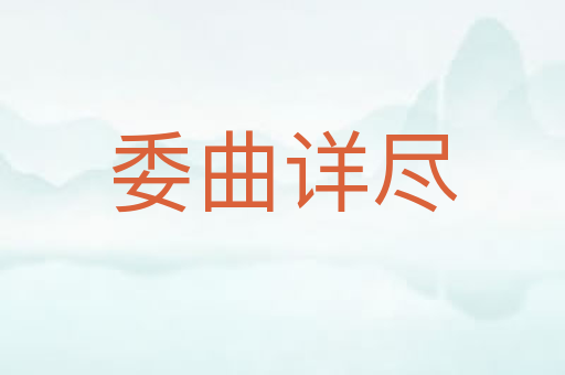 委曲详尽