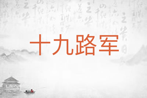 十九路军