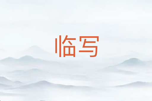 临写
