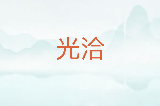 光洽