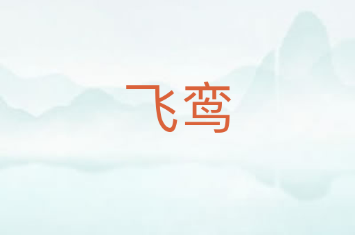 飞鸾