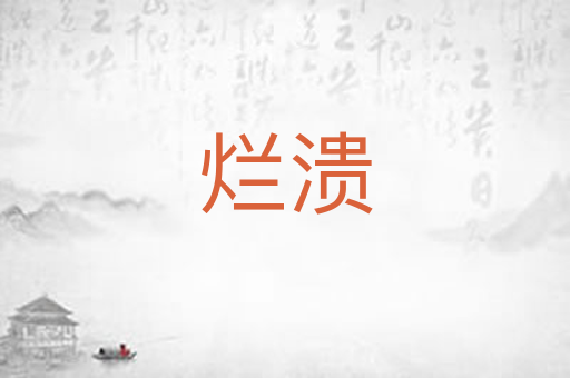 烂溃