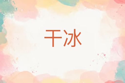 干冰