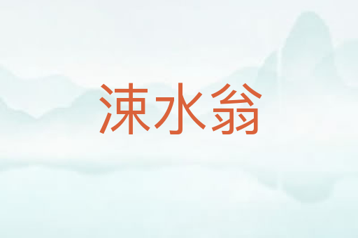 涑水翁