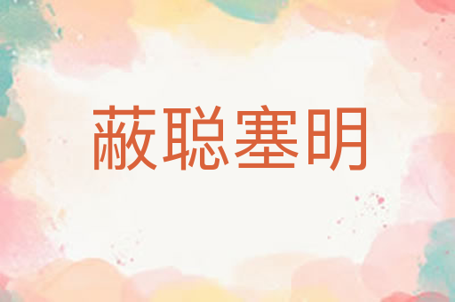 蔽聪塞明