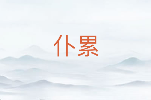 仆累