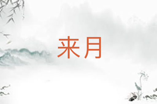 来月
