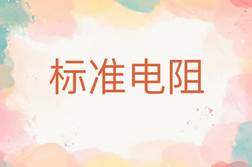 标准电阻