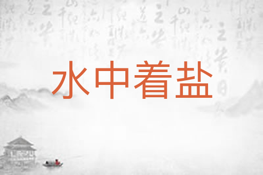 水中着盐