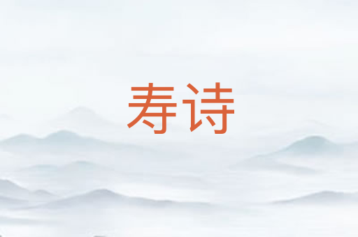 寿诗