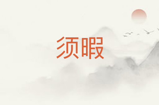 须暇