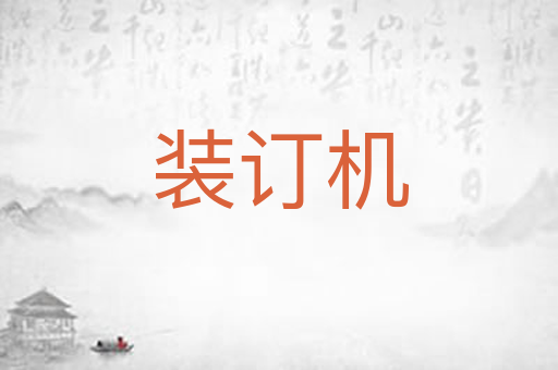 装订机