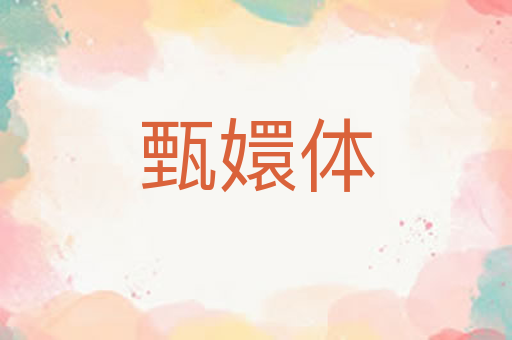 甄嬛体