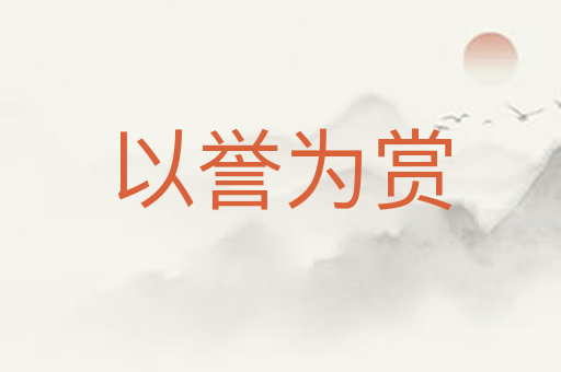 以誉为赏