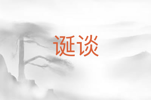 诞谈