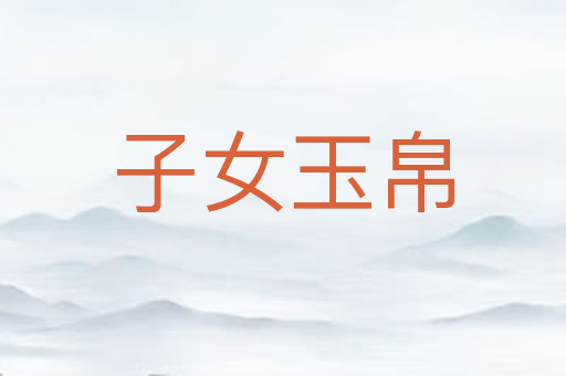 子女玉帛