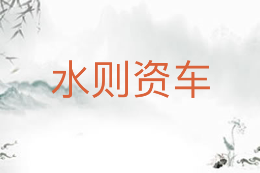 水则资车