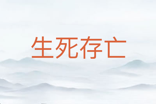 生死存亡