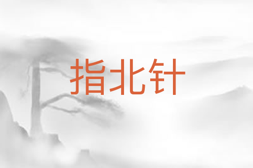 指北针