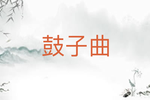 鼓子曲