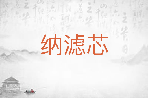 纳滤芯