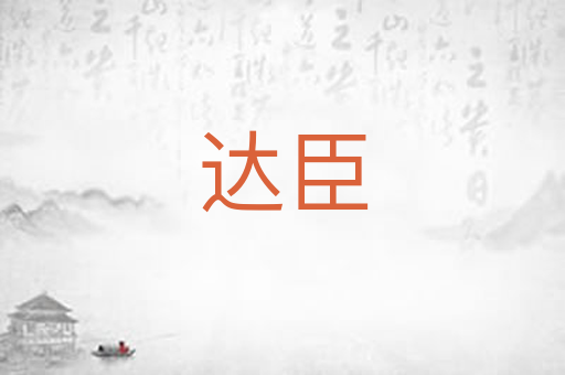 达臣