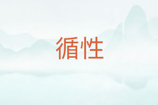 循性