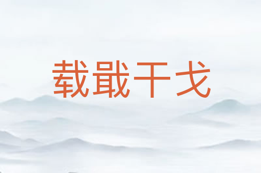 载戢干戈