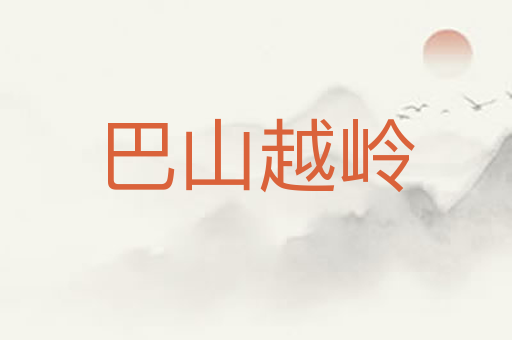 巴山越岭
