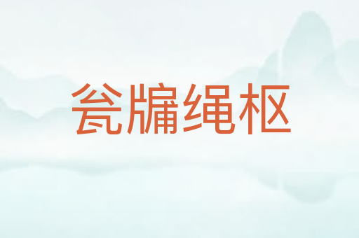 瓮牖绳枢