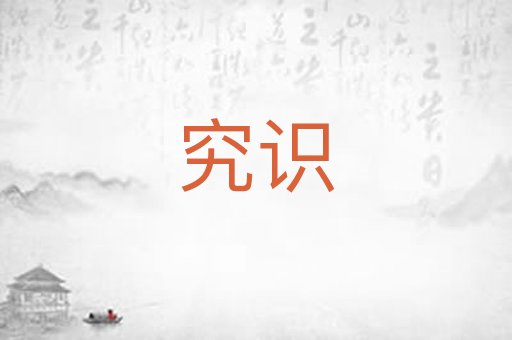 究识